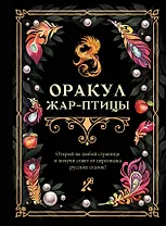 Оракул Жар-птицы