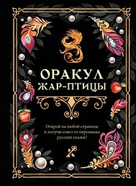 Оракул Жар-птицы