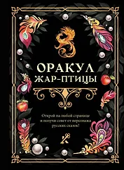 Оракул Жар-птицы