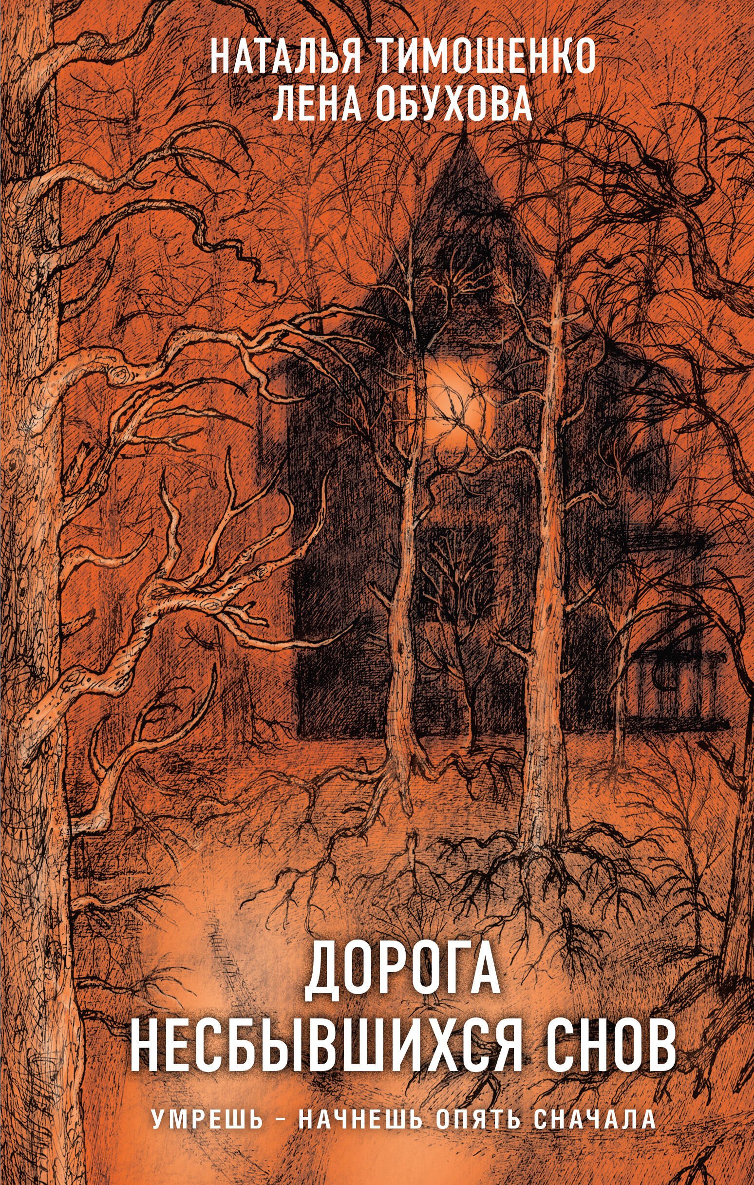 

Дорога несбывшихся снов