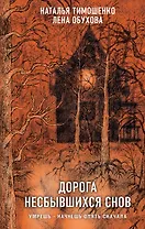 Дорога несбывшихся снов