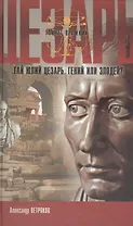 Гай Юлий Цезарь Гений или злодей (ТВ) (5800)(Нева+Олма - Пресс)