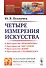 Четыре измерения искусства - 2