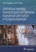 Современные проблемы законодательного регулирования медицинской деятельности в Российской Федерации - 0