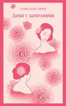 Дама с камелиями