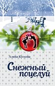 Снежный поцелуй : роман - 0