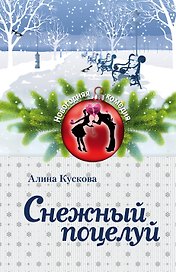 Снежный поцелуй : роман