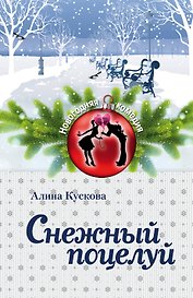 Снежный поцелуй : роман