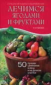 Лечимся ягодами и фруктами: 50 лучших целителей в лесу и на дачном участке - 0