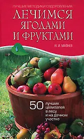 Лечимся ягодами и фруктами: 50 лучших целителей в лесу и на дачном участке