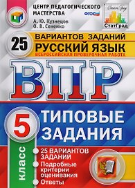 ВПР ЦПМ СтатГрад Русский язык 5 кл. Типовые задания 25 вар. (мВПРТипЗад) (ФИОКО) Кузнецов (ФГОС) (2 вида)