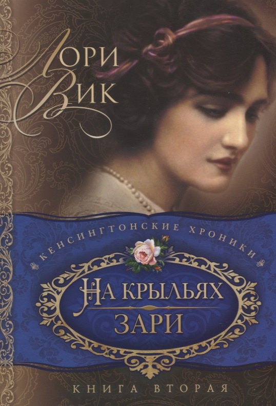 

На крыльях зари Кн.2 (мКХ) Вик