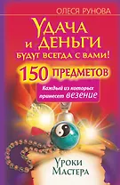 Удача и деньги будут всегда с вами! 150 предметов, каждый из которых принесет везение