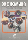 Экономика: Учебное пособие - 0