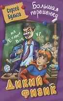 Дикий физик