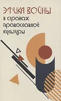 Этика войны в странах православной культуры