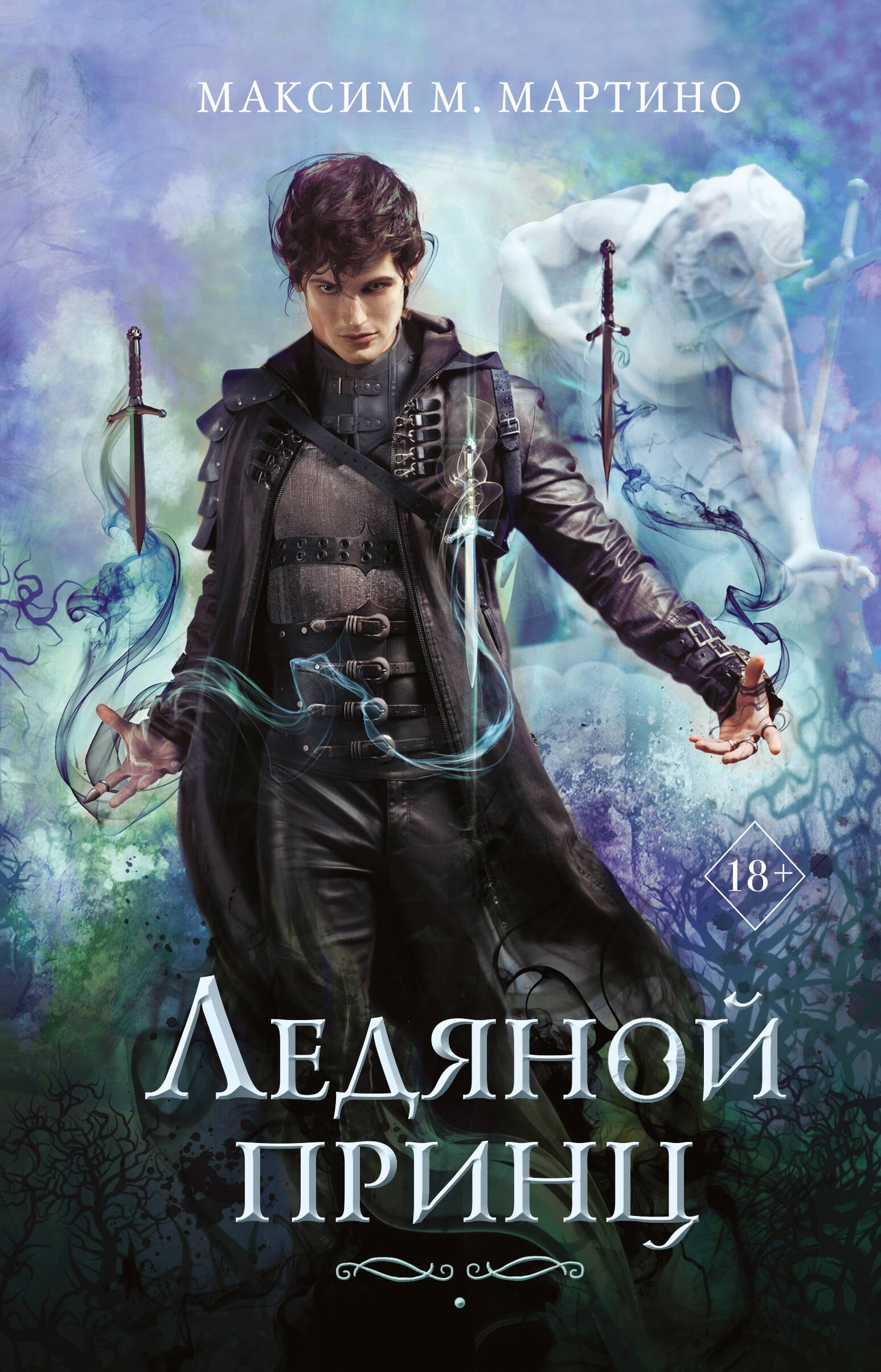 

Ледяной принц. Книга 2