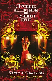 Одна жена-одна сатана : роман