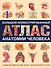 Энциклопедический атлас человеческого тела (ISBN 5-17-038347-9 в суперобложке "Большой иллюстрированный атлас анатомии человека") - 0