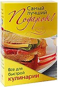 Э.ПодКулКомп.Самый лучший подарок!Все д/быстрой ку - 0