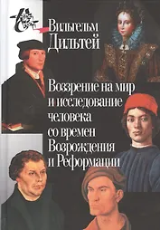 Воззрение на мир и исследование человека со времён Возрождения и Реформации. 2-е издание