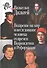 Воззрение на мир и исследование человека со времён Возрождения и Реформации. 2-е издание - 0