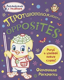 Английский с пеленок. Противоположности. Обучающие раскраски
