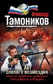 Акт слепого возмездия - 0