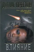 Влияние: роман