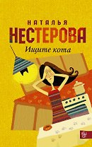 Нестерова(Гла/best)Ищите кота