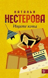 Нестерова(Гла/best)Ищите кота