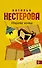 Нестерова(Гла/best)Ищите кота - 0