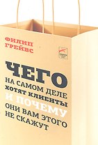 Чего на самом деле хотят клиенты и почему они вам этого не скажут