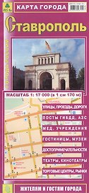Карта г. Ставрополь (1:17тыс) (Кр484п)  (мГорРос) (раскл)