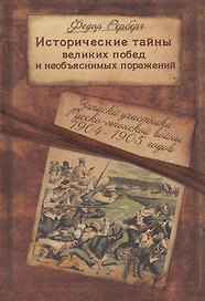 Исторические тайны великих побед и необъяснимых поражений... (Рерберг)