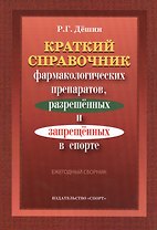 Краткий справочник фармакологич. препаратов 2016