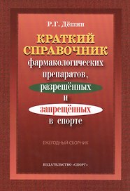 Краткий справочник фармакологич. препаратов 2016