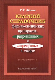Краткий справочник фармакологич. препаратов 2016