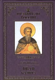 Великие правители. Том 8. Иван Калита