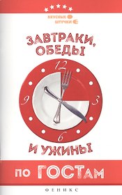 Завтраки, обеды и ужины по ГОСТам