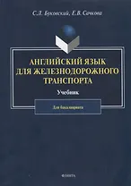 Английский язык для железнодорожного транспорта. Учебник для бакалавриата