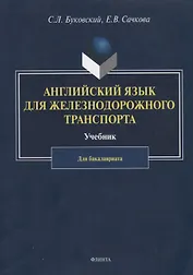 Английский язык для железнодорожного транспорта. Учебник для бакалавриата