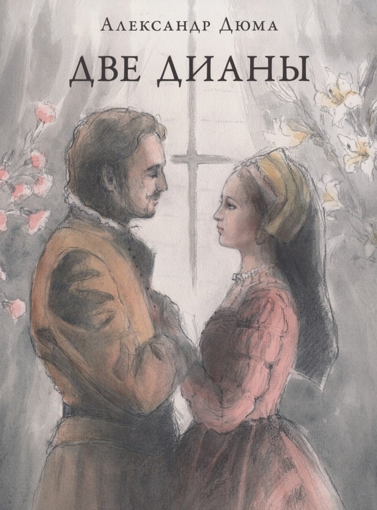 

Две Дианы