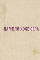 Семья Паскуаля Дуарте. Улей. Повести и рассказы