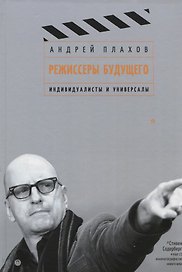 Режиссеры будущего: Индивидуалисты и универсалы