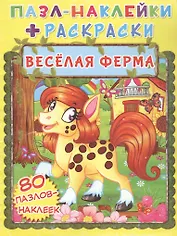 Весёлая ферма. Пазл-наклейки + раскраски