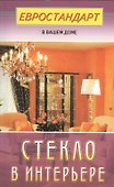 Стекло в интерьере (евроремонт) - 0
