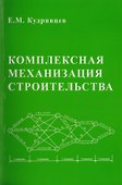 Комплексная механизация строительства / изд.2 - 0