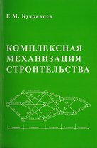 Комплексная механизация строительства / изд.2