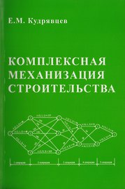 Комплексная механизация строительства / изд.2
